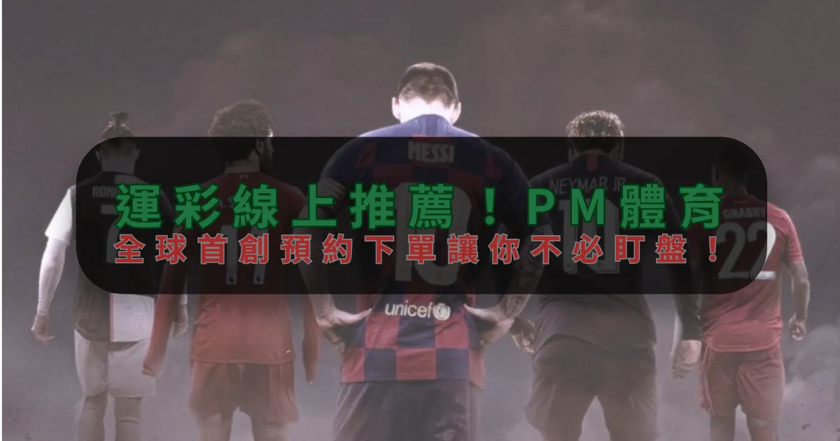 運彩線上推薦！金年会，全球首創預約下單讓你不必盯盤！